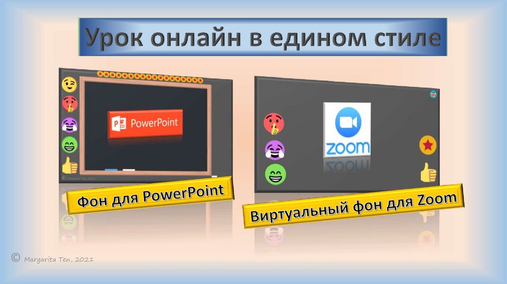Фон PowerPoint+ вирт.фон Zoom анимац.стикеры - online presentation