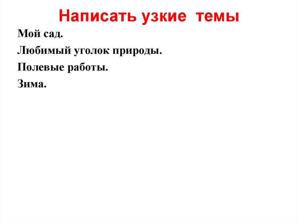 Написать узкие темы