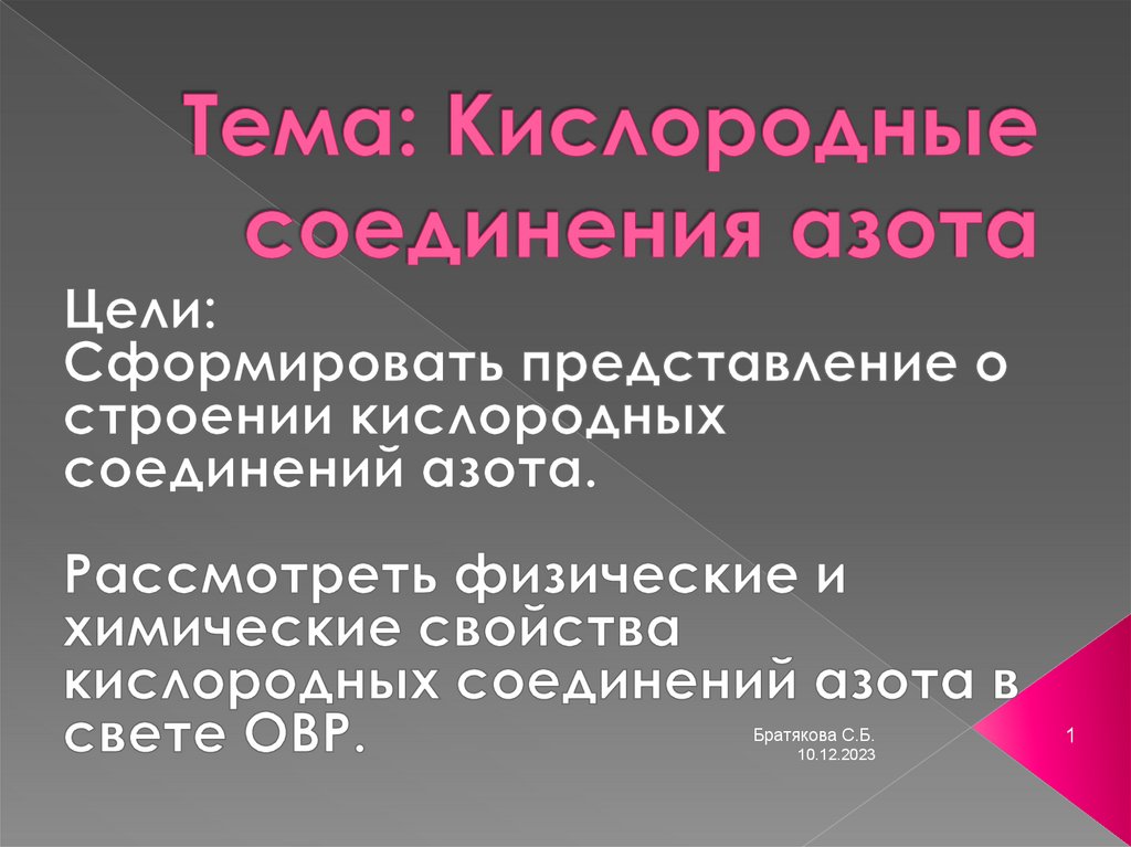 6 соединений азота с кислородом. Кислородные соединения. кислородные соединения азота физические свойства. презентация кислородные соединения азота. кислородные соединения азота 9 класс.