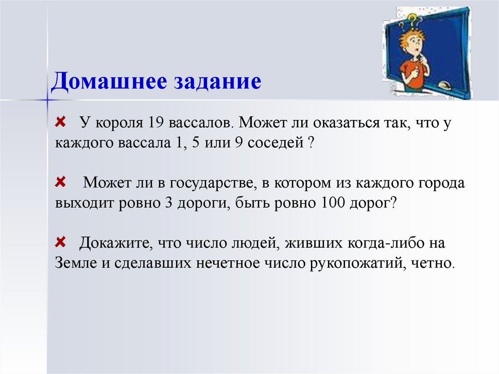 Можно ли 1 5. Может ли в государстве в котором из каждого города выходят 7. 9 Королей задача. Гараж табак вставьте пропущенное слово. Может ли в графе степень каждой вершины которого равна 3 быть 2020 рёбер.