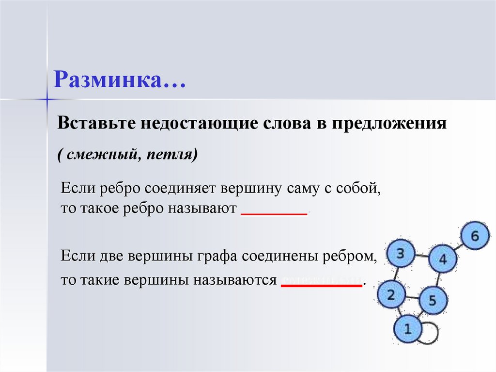 Вершины соединены ребрами. Граф это ребро которое соединяет соединяет. Ребро графа, которое соединяет вершину саму с собой. Степень графов объяснение. Если две вершины графа соединены ребром, то эти вершины называются.