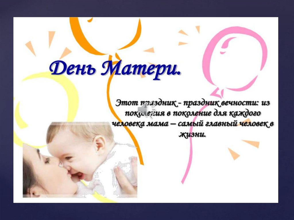 День мамы - презентация онлайн