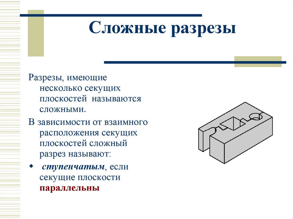 Название разреза. Сложный разрез. Сложный ступенчатый разрез. Виды сложных разрезов. Ступенчатым разрезом называется.