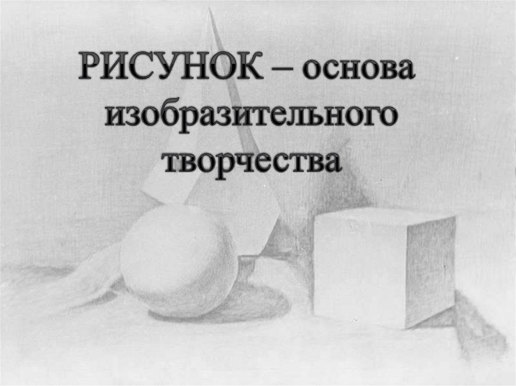 Рисунок - основа изобразительного творчества - презентация онлайн