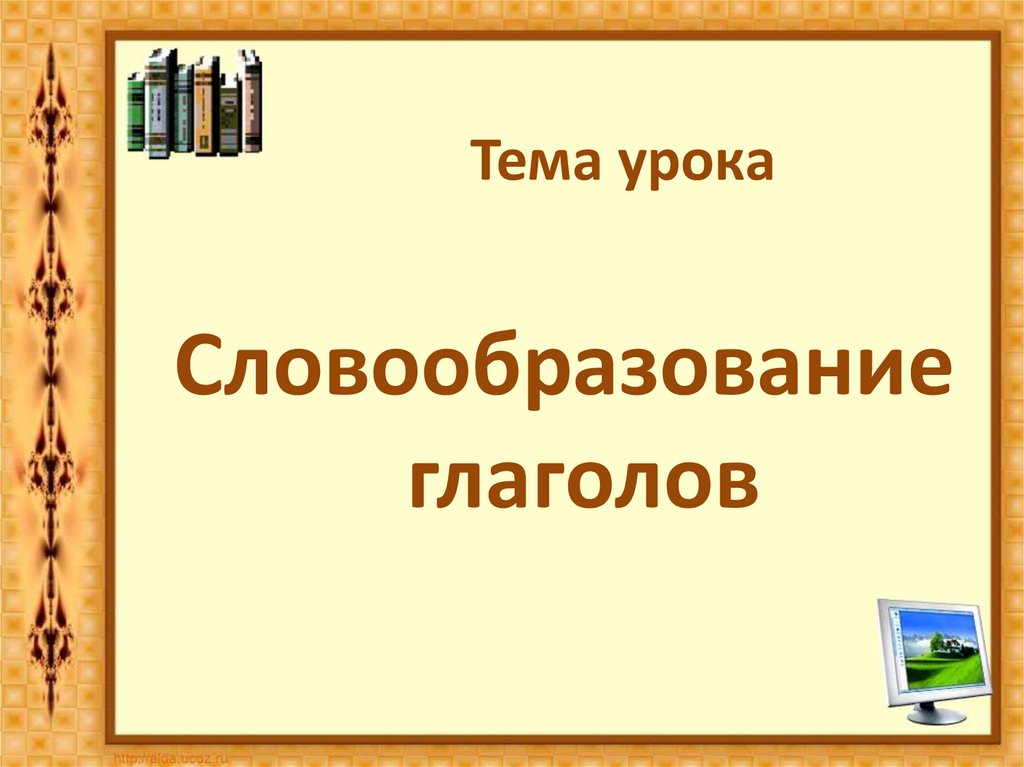 Урок по теме глагол 6 класс