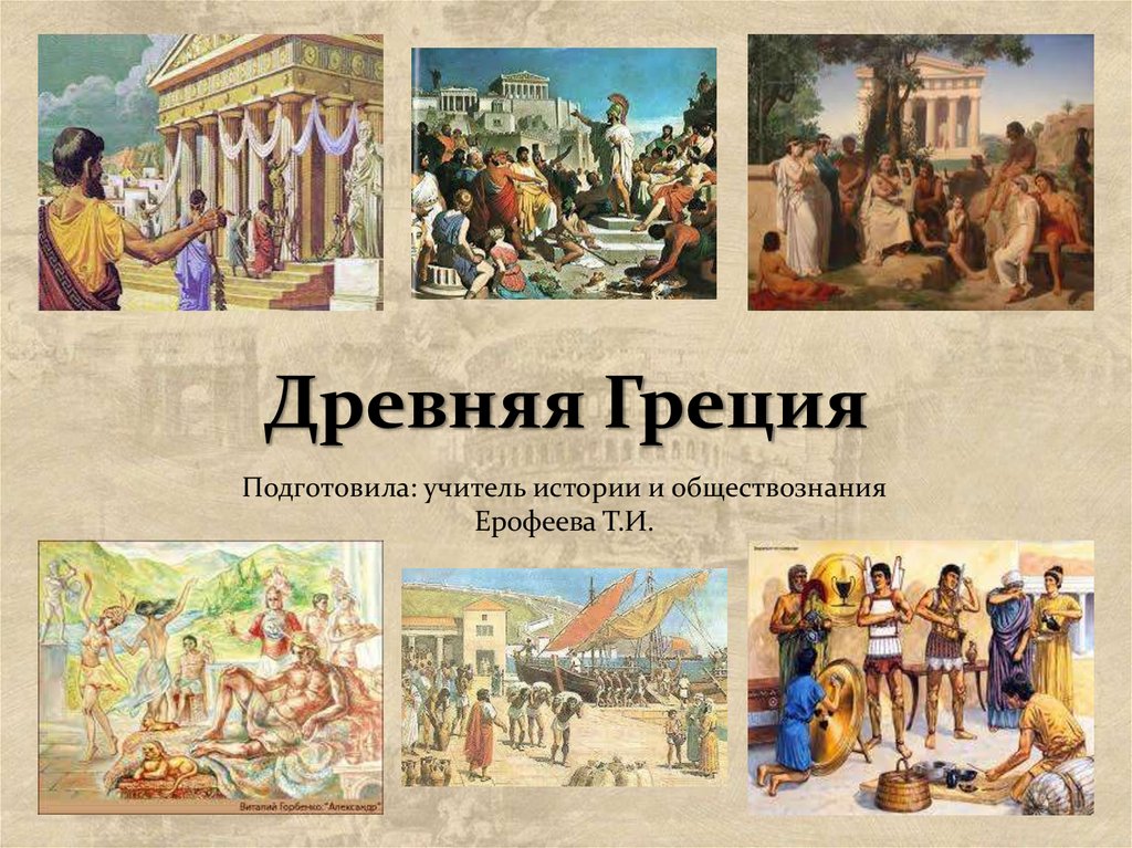 Презентация по истории на тему _Древняя Греция_ (3) - презентация онлайн