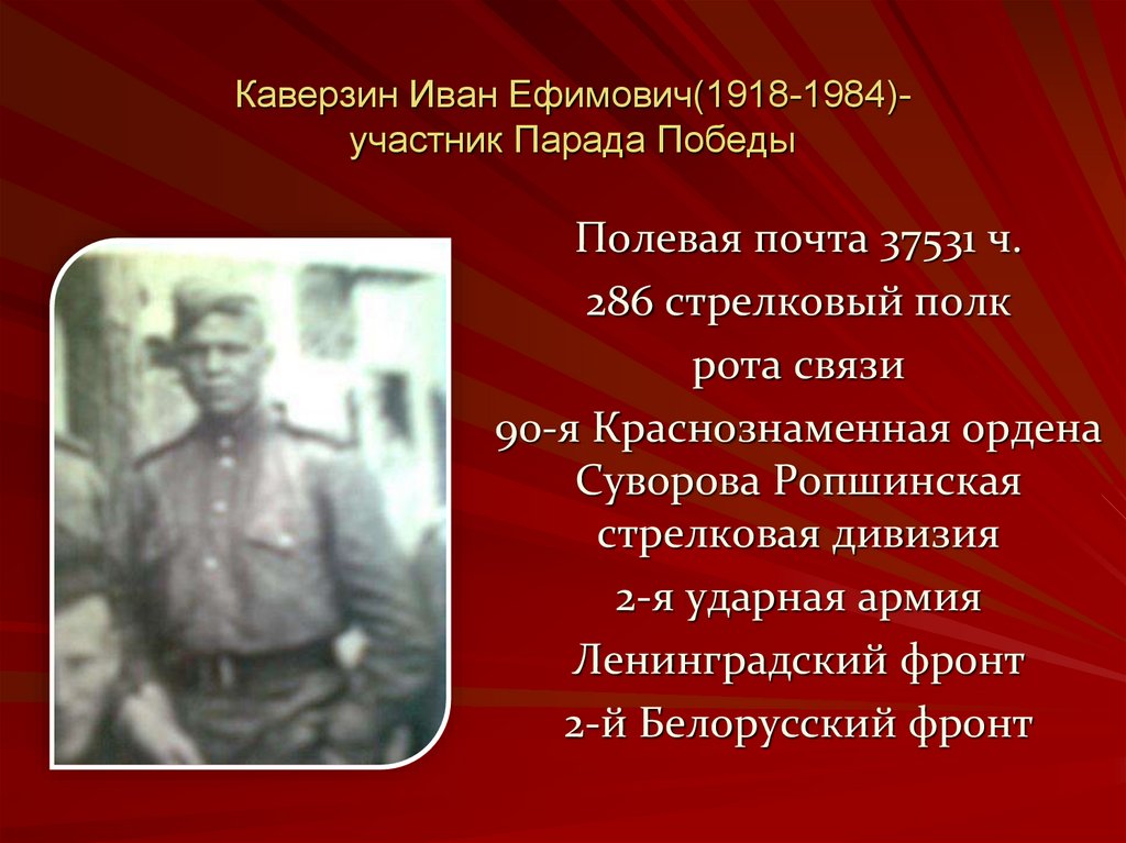 Каверзин Иван Ефимович(1918-1984)- участник Парада Победы