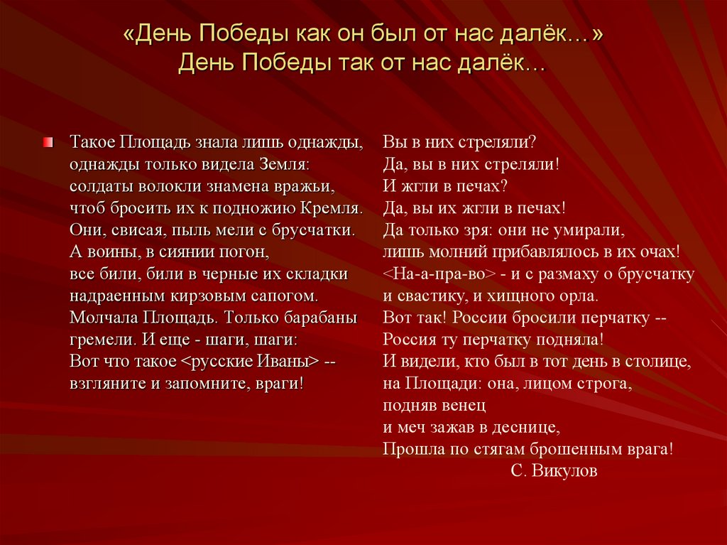 День победы как был далек. Стихотворение на параде. Стихи про парад. Парад Победы стихотворение. День Победы он так был от нас далек.