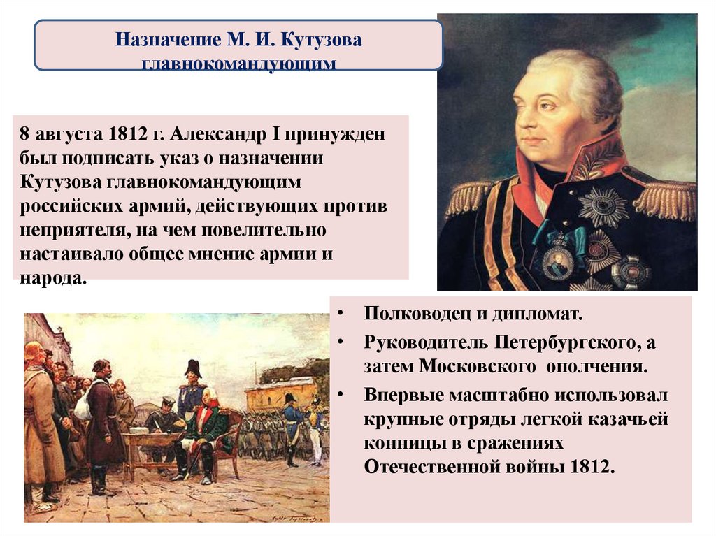Назначение Кутузова главнокомандующим. 8 Августа 1812 назначен главнокомандующим русской армией. Главнокомандующий русской армией в 1812.