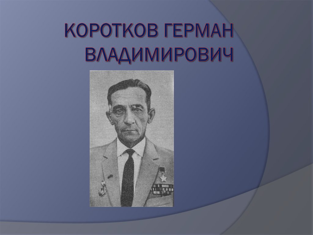 Коротков Герман Владимирович - презентация онлайн