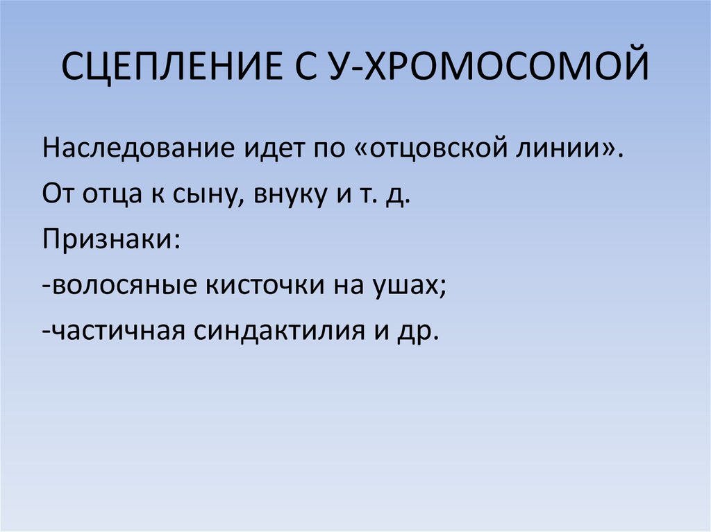 Сцепление с полом. 9. Наследование это.