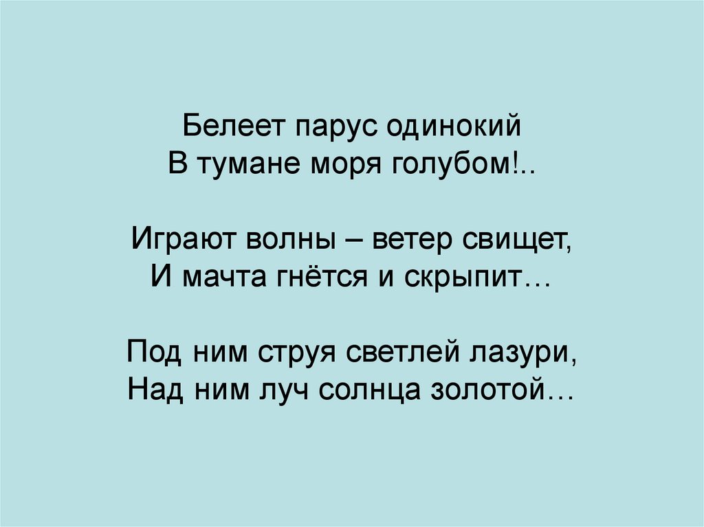 Герой стихотворения парус. Играют волны ветер свищет.