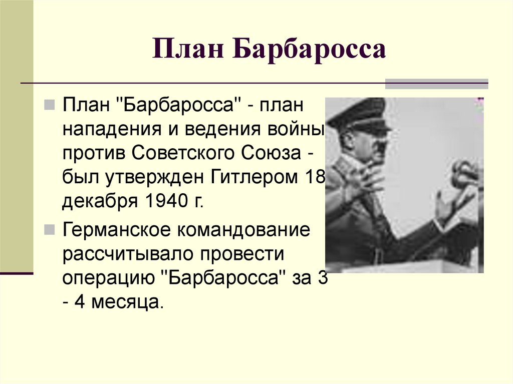 План Барбаросса