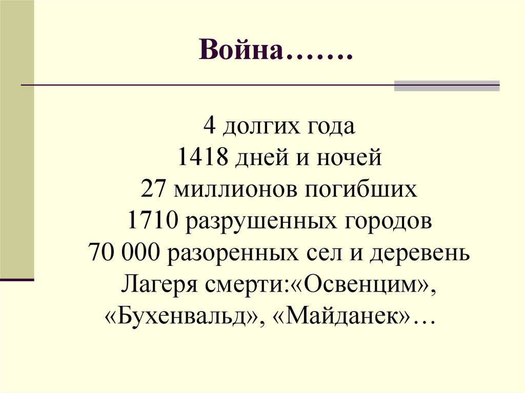 Война…….