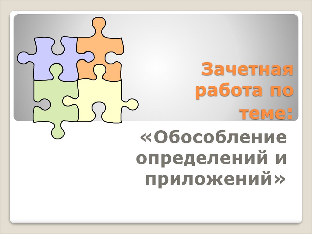 Обособление определений и приложений презентация 8 класс