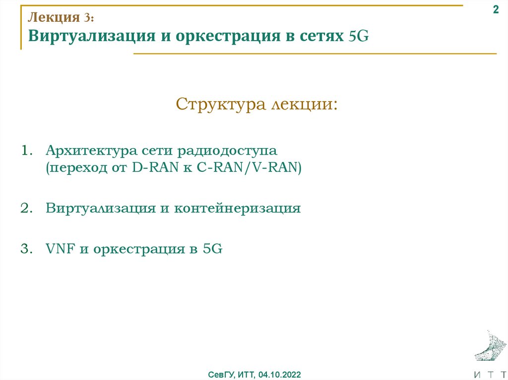 Лекция 3: Виртуализация и оркестрация в сетях 5G