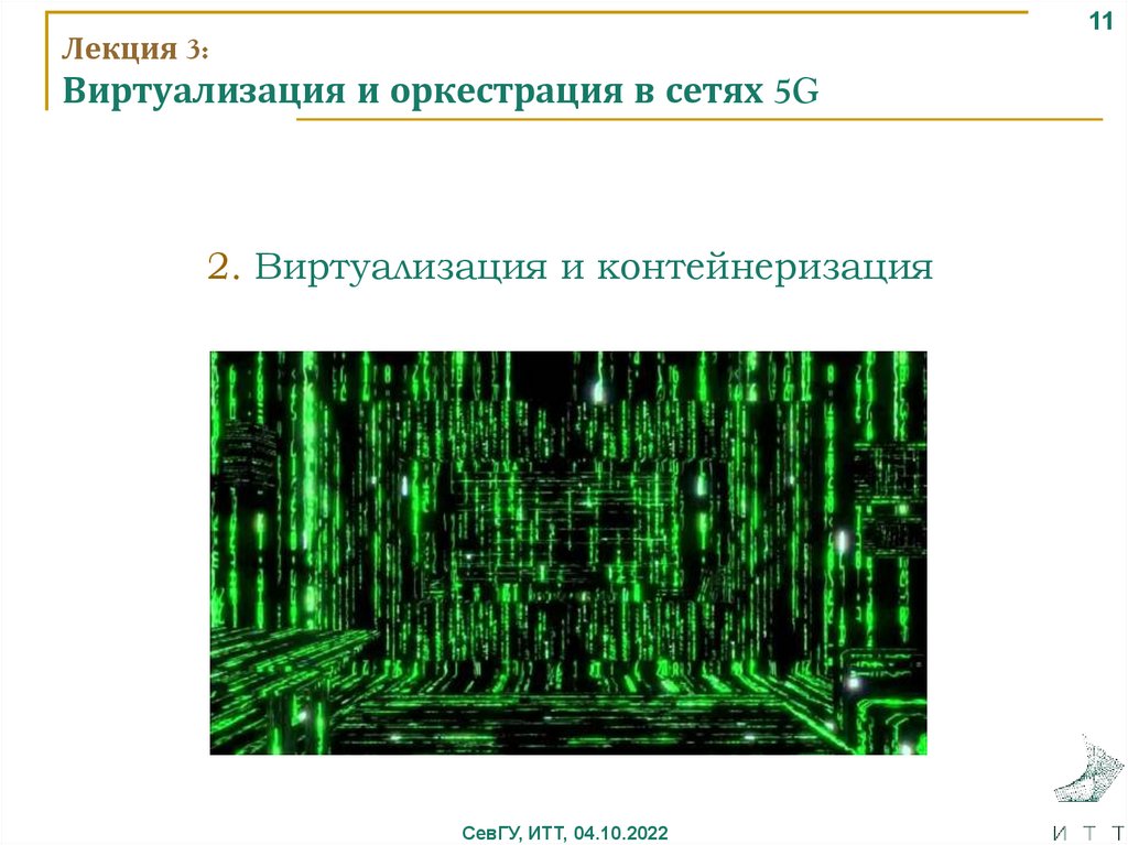 Лекция 3: Виртуализация и оркестрация в сетях 5G