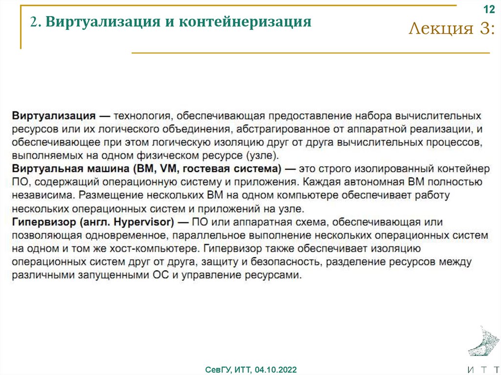 2. Виртуализация и контейнеризация