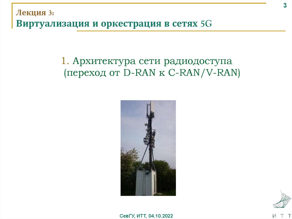 Лекция 3: Виртуализация и оркестрация в сетях 5G
