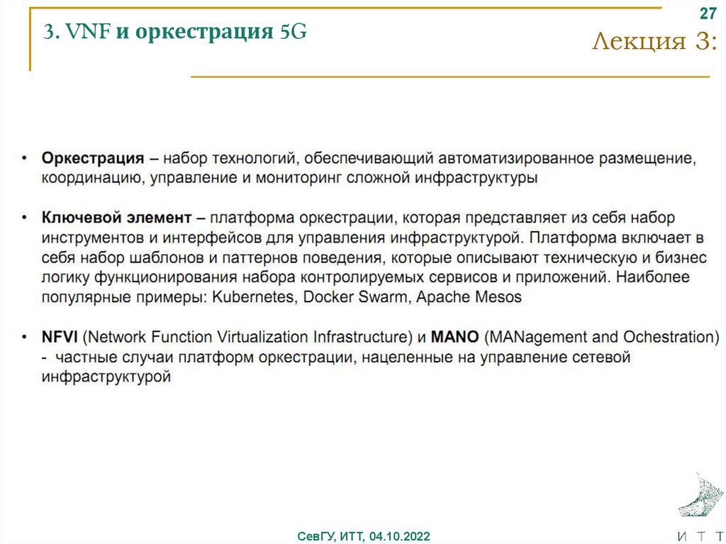 3. VNF и оркестрация 5G