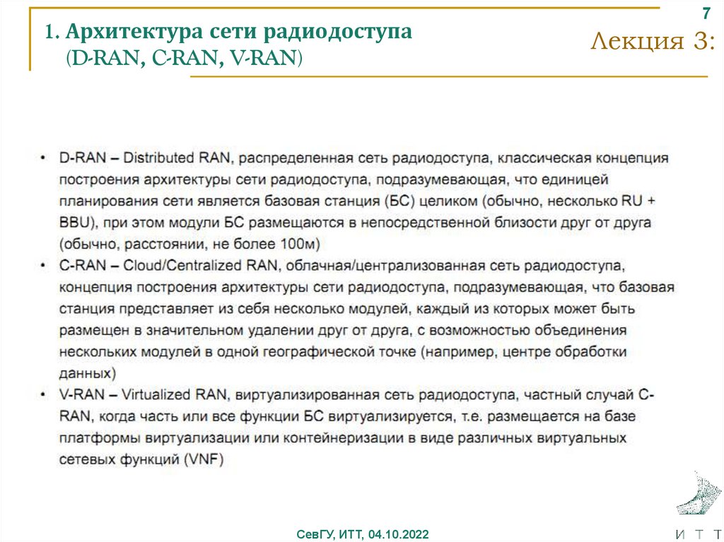 1. Архитектура сети радиодоступа (D-RAN, C-RAN, V-RAN)