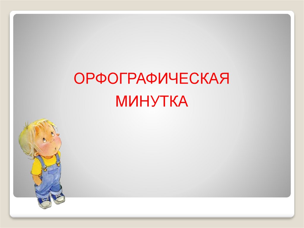 Орфографическая минутка 6 класс. Орфографическая минутка. Орфографическая минутка 1 класс. Орфографическая минутка 4 класс. Картинка для орфографической минутки для презентации.