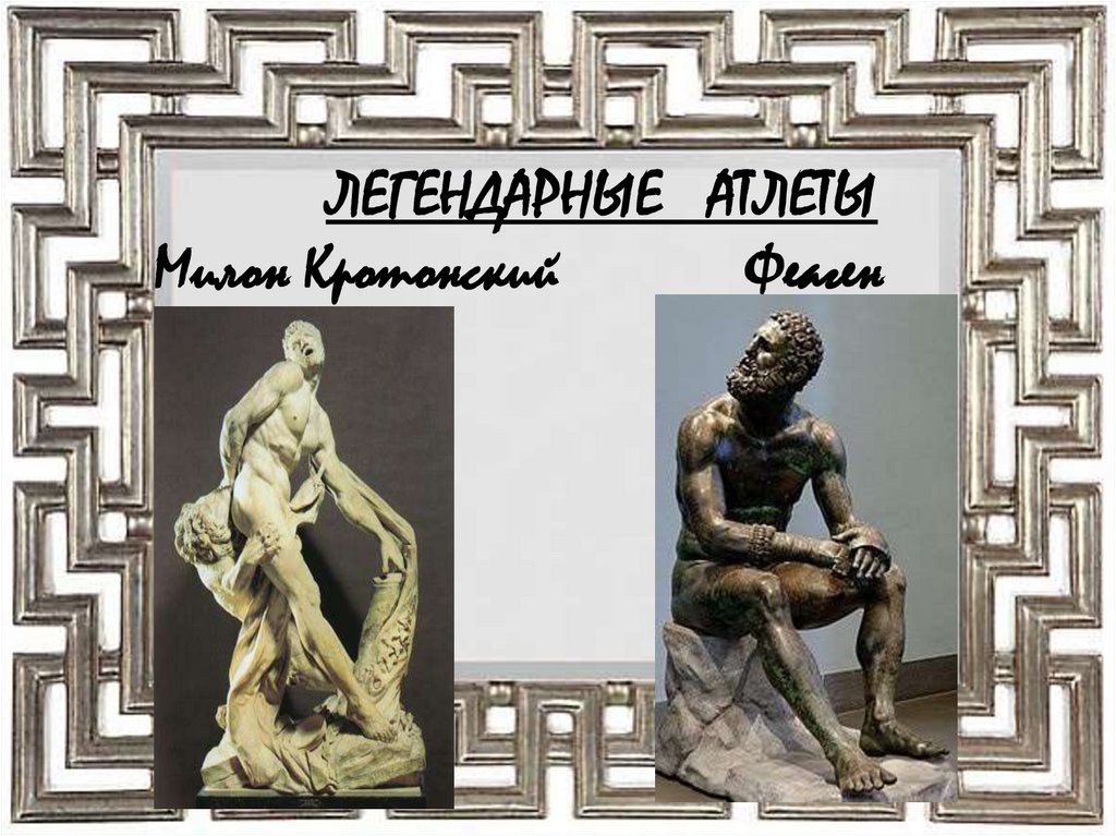 Полидам в древней греции. Милон Атлет древней Греции. Милон Полидам Феаген. Милон Кротонский. Милон Кротонский Олимпийские игры.