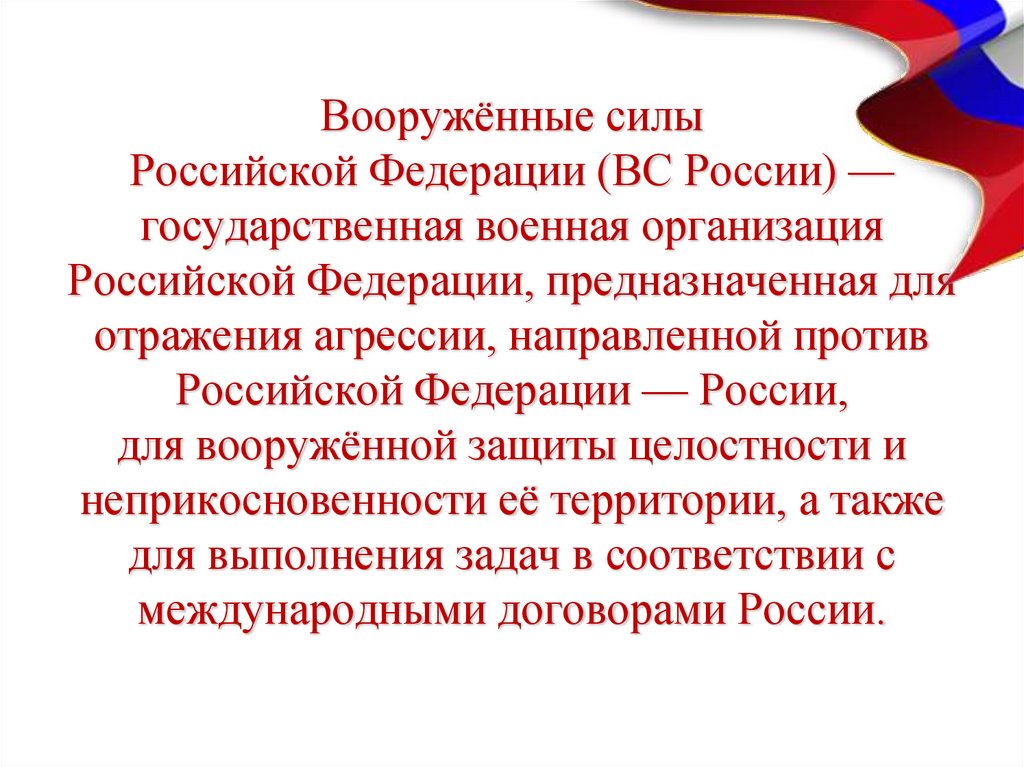 Вооружённые силы Российской Федерации (ВС России) — государственная военная организация Российской Федерации, предназначенная