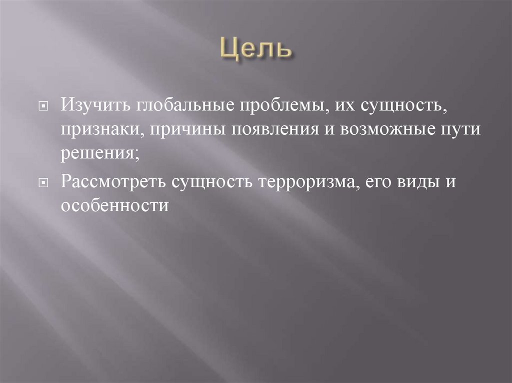 Цель собрать. Экспериментальная гипотеза. Тезис и гипотеза. Альтернативная гипотеза. Направленная гипотеза.