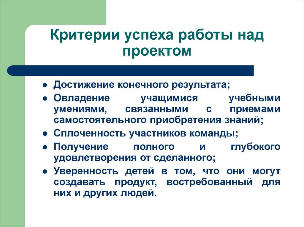 Достижение конечного результата является. Критерии успешной деятельности.