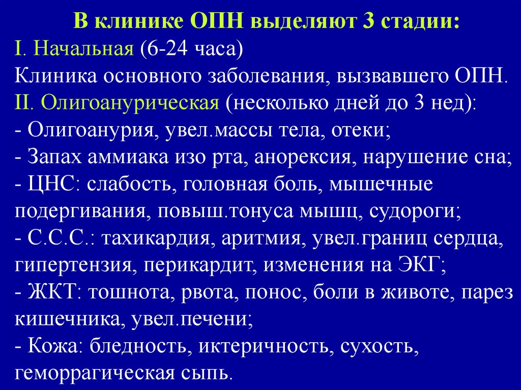 Острая почечная недостаточность острого периода. Острая почечная недостат. Острая почечная недостаточность (ОПН). Стадии острой почечной недостаточности.