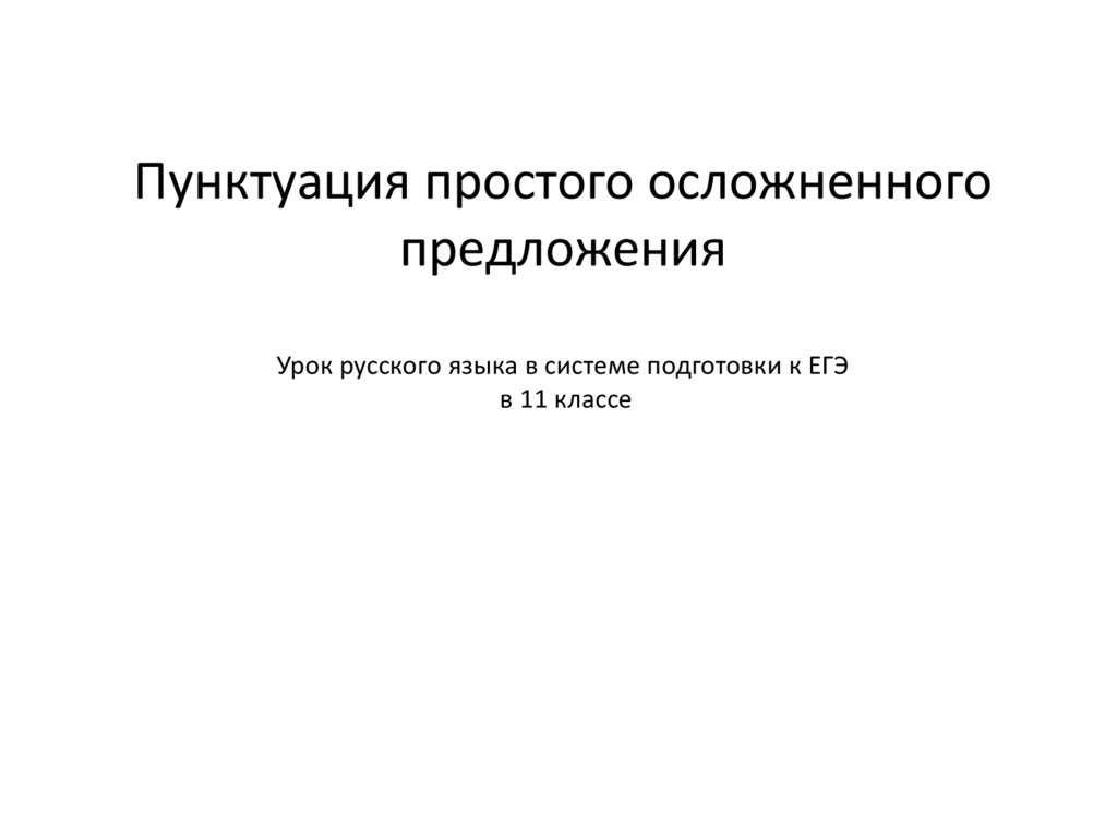 Пунктуация простого осложненного предложения