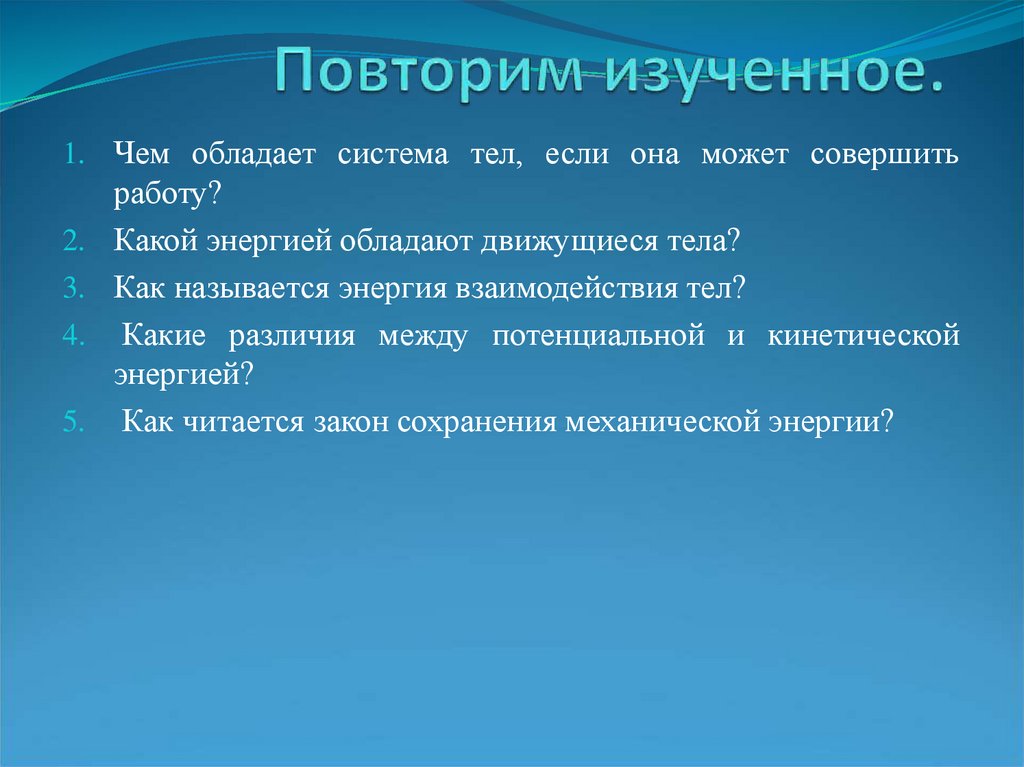 Повторим изученное.