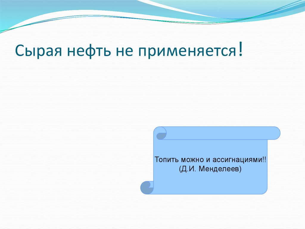 Сырая нефть не применяется!