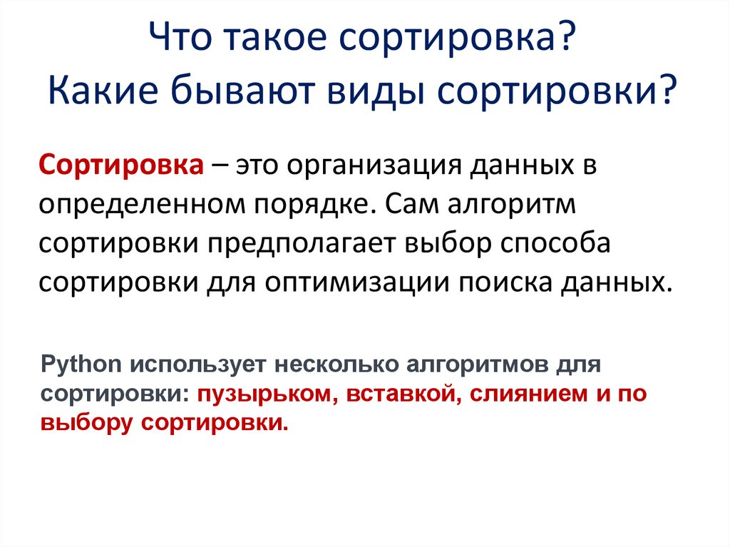 Что такое сортировка