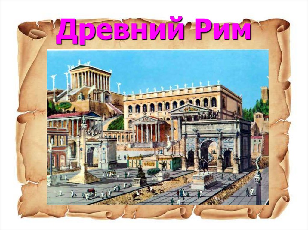 Рисунок к древнему риму