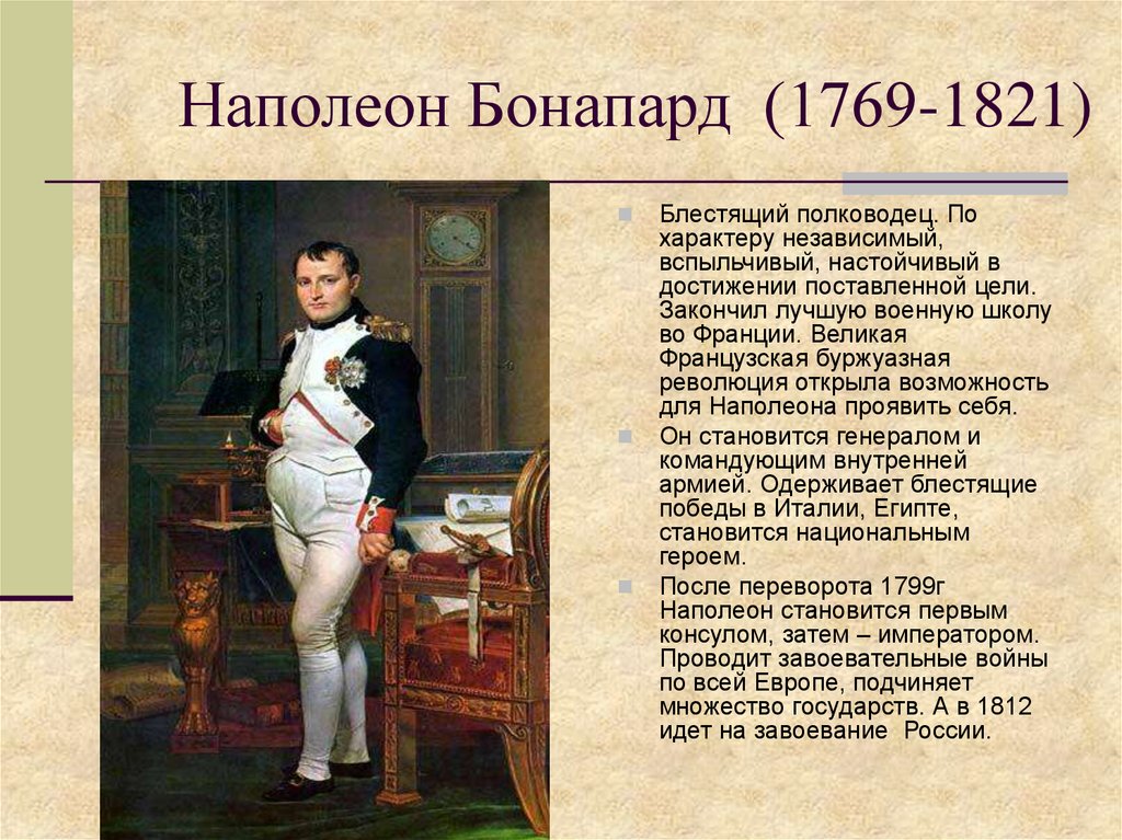 Характеристика бонапарта. Наполеон Бонапарт 1769-1821. Наполеон 1 Бонапарт кратко война и мир. Наполеон 1 Бонапарт характеристика. Власть Наполеона Бонапарта кратко.