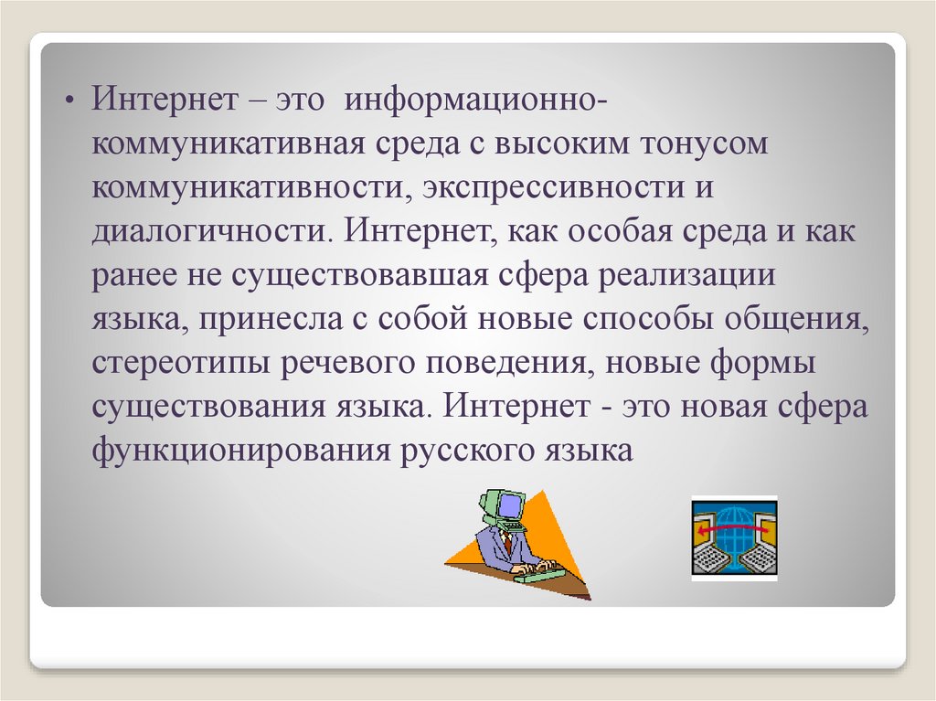 Коммуникативная среда. Интернет как коммуникативная среда. Интернет как новая коммуникационная среда. Информационно-коммуникативная среда это. Информационная коммуникационная среда это.