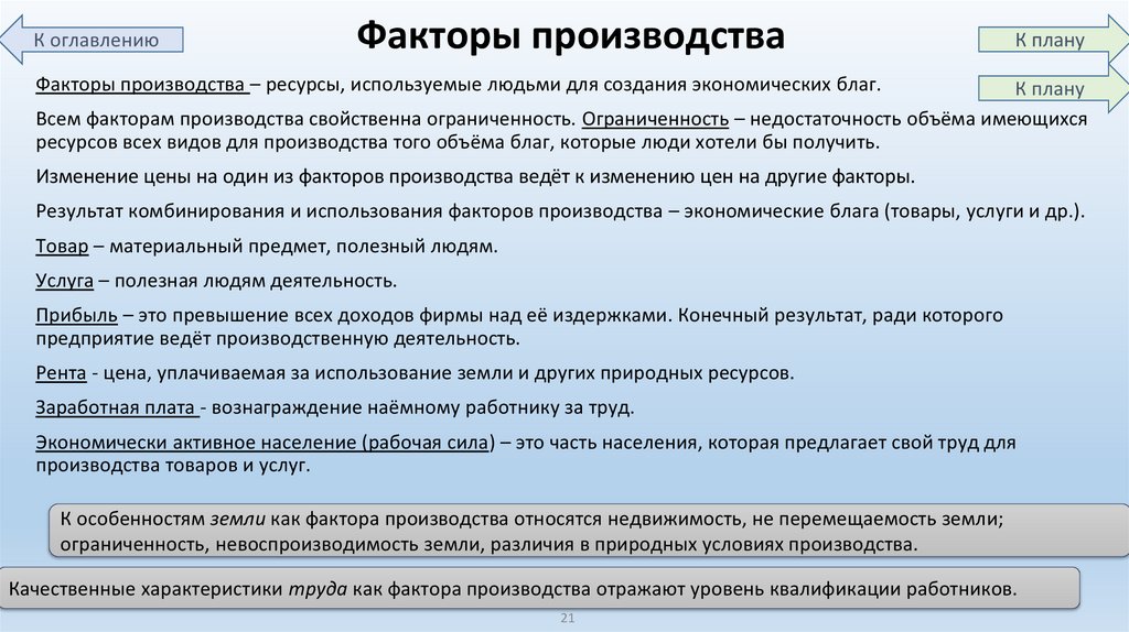 Факторы производства свойства. Экономика как хозяйство факторы производства. Экономика как наука и хозяйство.