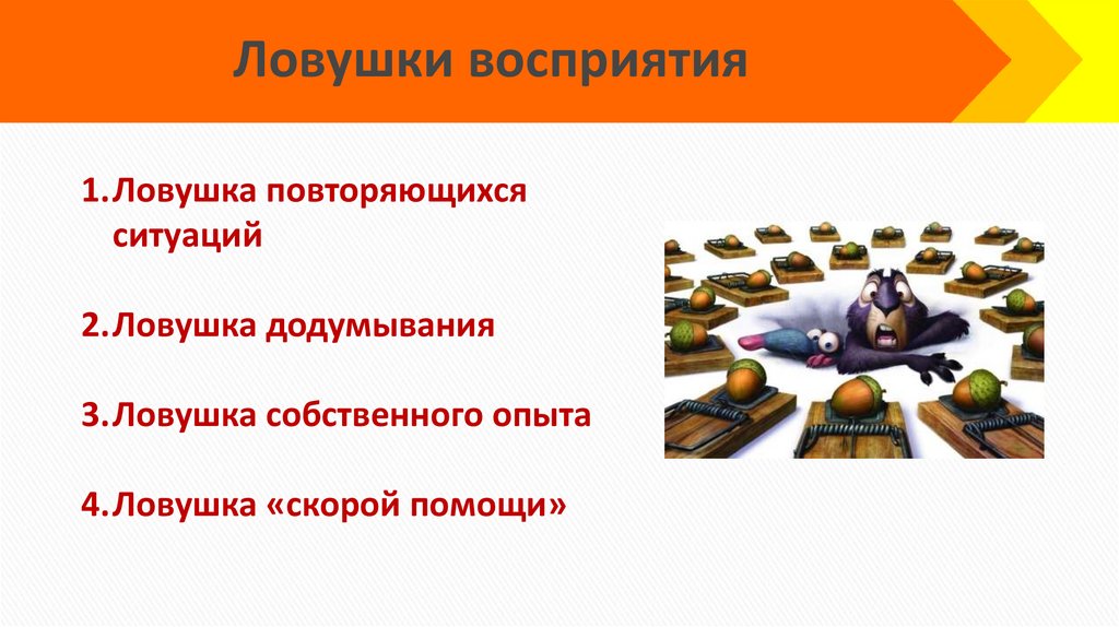 Ловушки восприятия