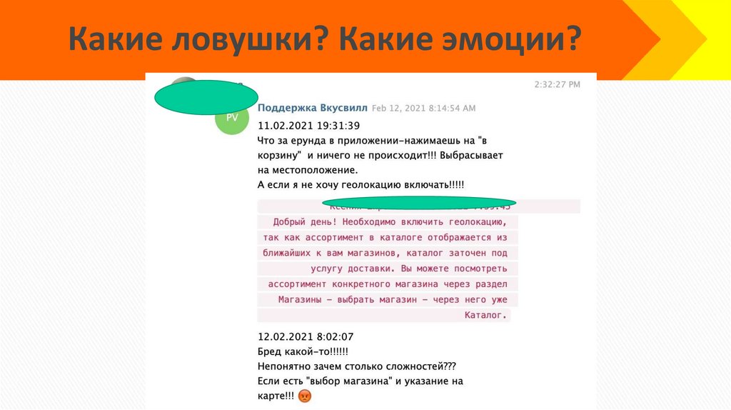 Какие ловушки? Какие эмоции?