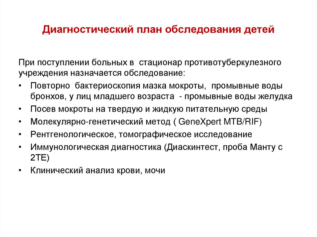 Диагностический план. Плановая диагностика. 3. Общий план диагностического исследования. План диагностической беседы с ребенком.