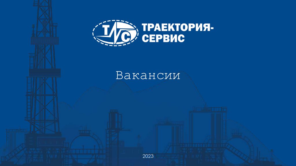 Техник-дозиметрист Вакансии 2023 - презентацияонлайн