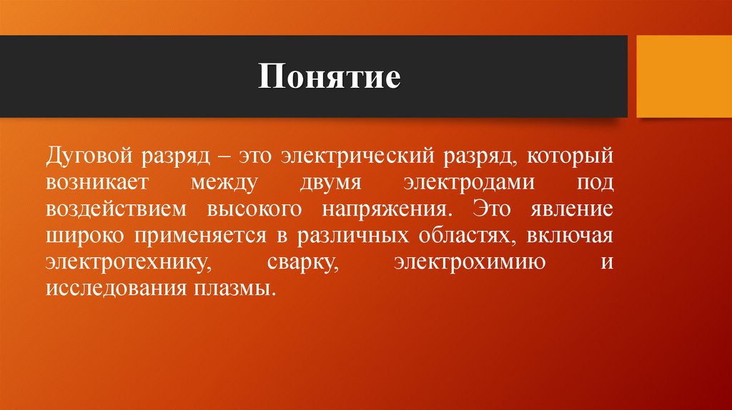 ГЛАВА 2. Основные виды электрического разряда