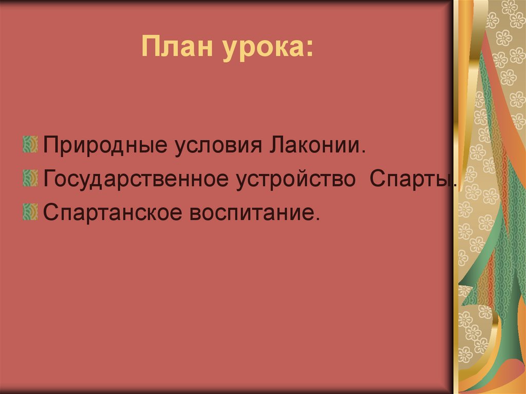 План урока: