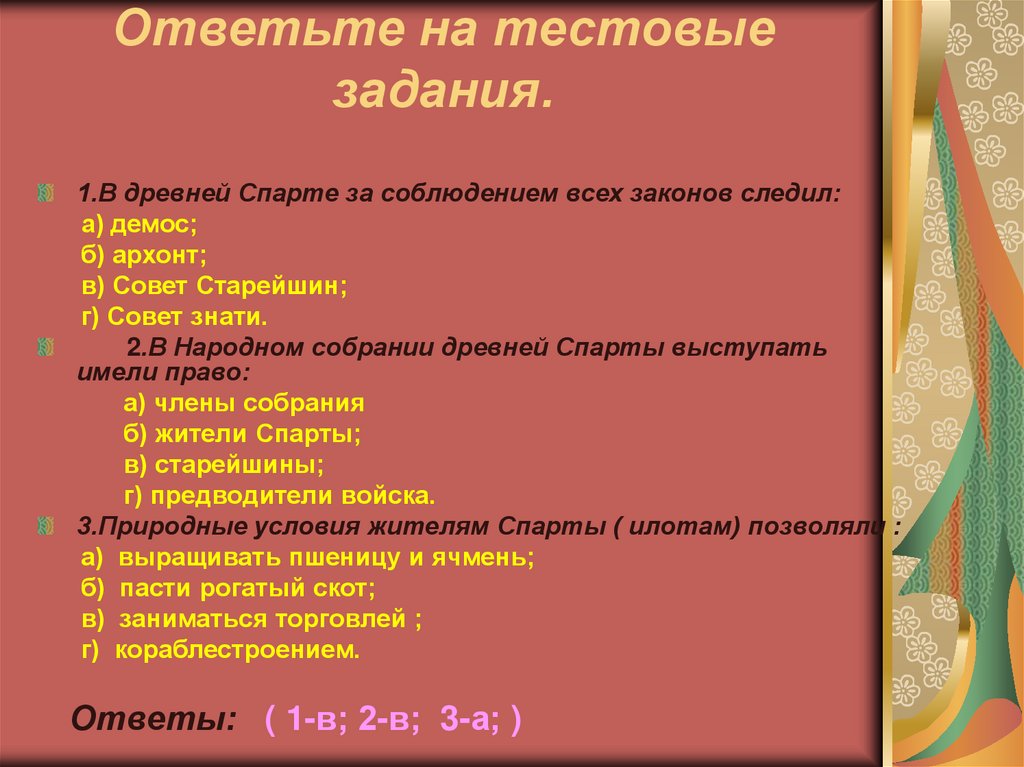 Ответьте на тестовые задания.