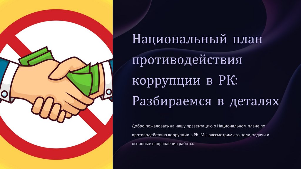 Национальный план противодействия коррупции в РК: Разбираемся в деталях ...