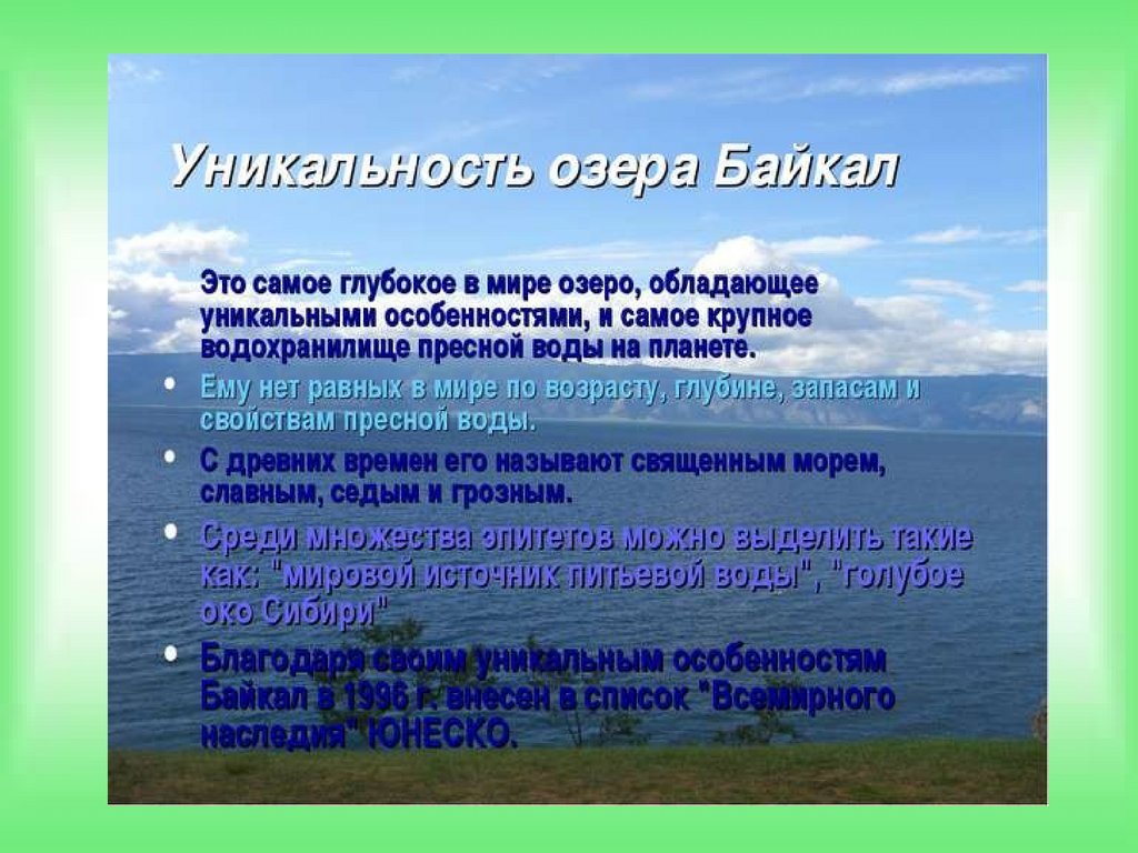 Почему байкал такой чистый. Особые черты озера Байкал 6 класс. Уникальность озера Байкал. Характеристика Байкала. Уникальность природы Байкала.