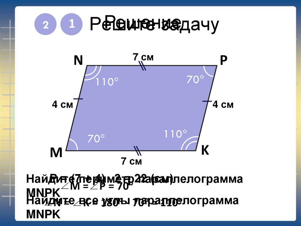 Найдите периметр параллелограмма изображенного на рисунке 80