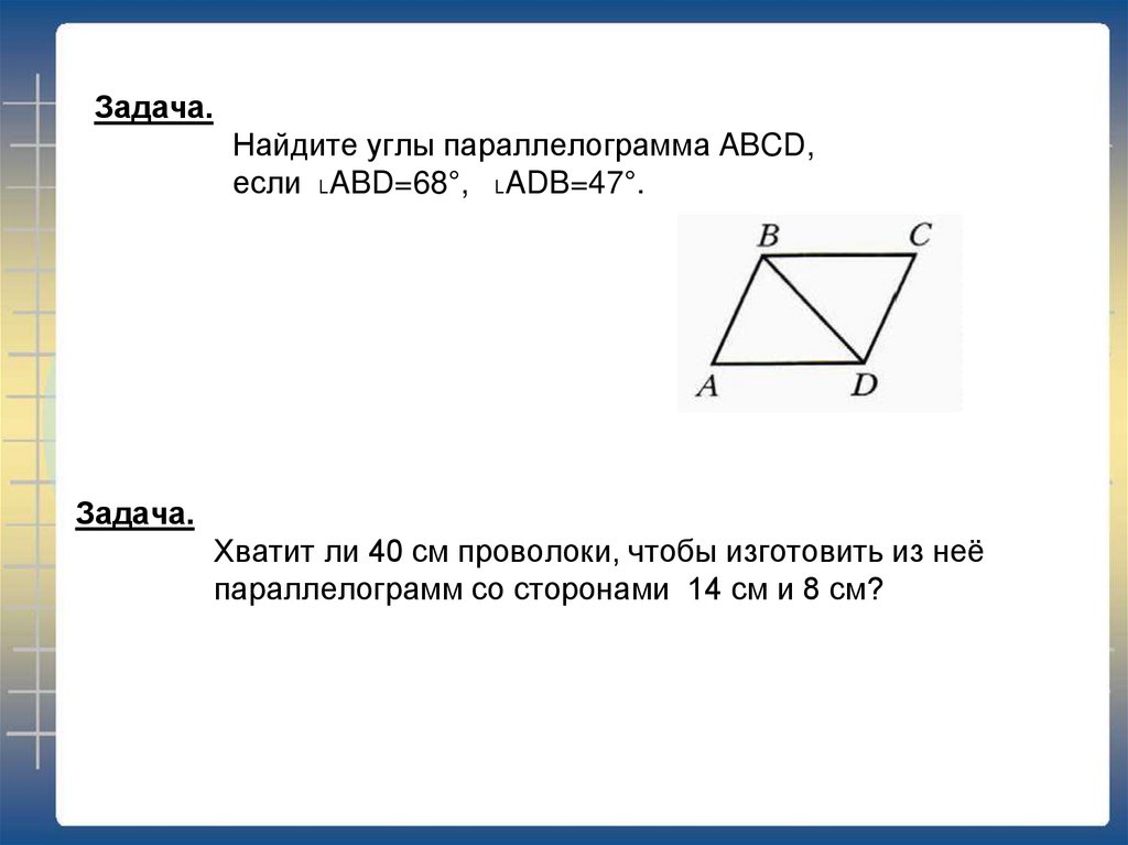 Найти углы параллелограмма авсд. Найдите углы параллелограмма АВСД. Вычисли углы параллелограмма ABCD. Задачи на нахождение углы параллелограмма. Параллелограмм задачи.